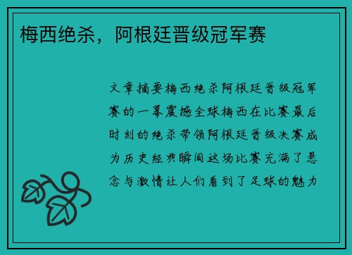梅西绝杀，阿根廷晋级冠军赛