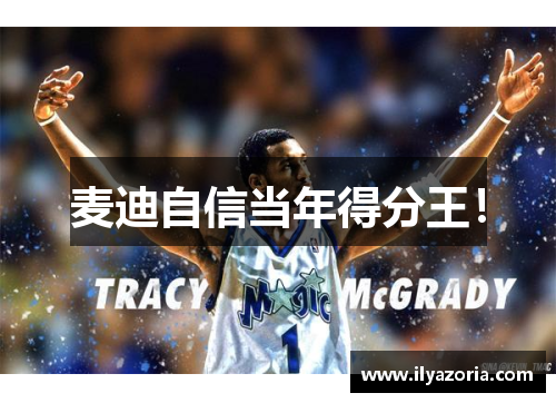 麦迪自信当年得分王！