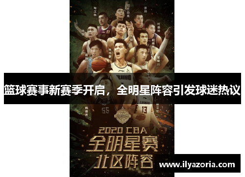 篮球赛事新赛季开启，全明星阵容引发球迷热议