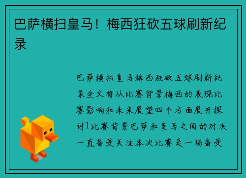 巴萨横扫皇马！梅西狂砍五球刷新纪录