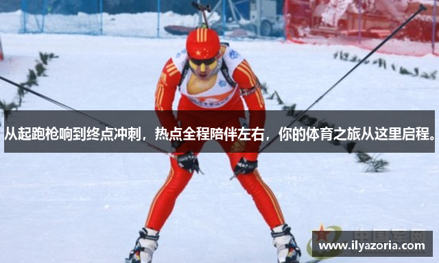 从起跑枪响到终点冲刺，热点全程陪伴左右，你的体育之旅从这里启程。